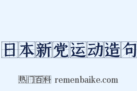 日本新党运动造句是什么意思的图片